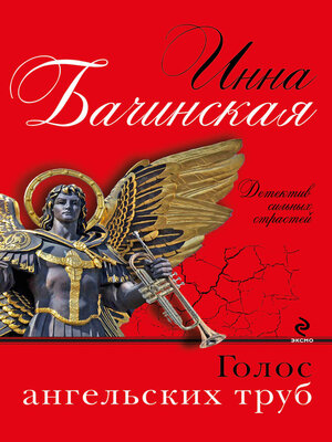 cover image of Голос ангельских труб